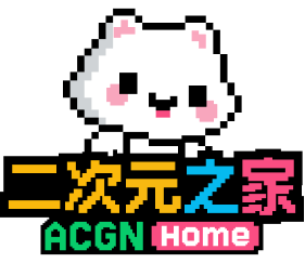 二次元之家