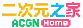 二次元之家