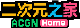 二次元之家